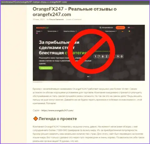 БУДЬТЕ КРАЙНЕ БДИТЕЛЬНЫ !!! OrangeFX247 находится в поиске жертв - это МОШЕННИКИ !!! (обзор мошеннических деяний)