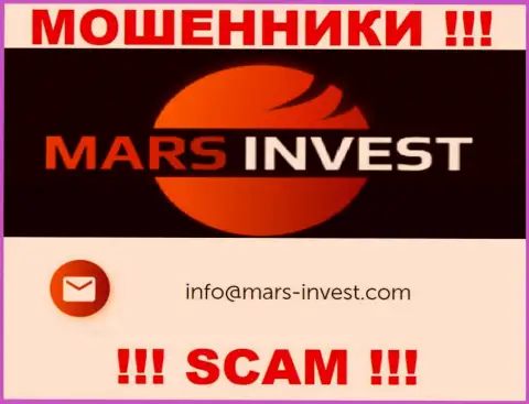 Жулики Mars-Invest Com опубликовали именно этот адрес электронной почты на своем интернет-портале