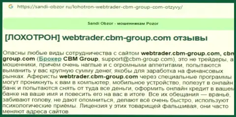 С конторой CBM-Group Com иметь дело рискованно, в противном случае грабеж депозитов гарантирован (обзор проделок)