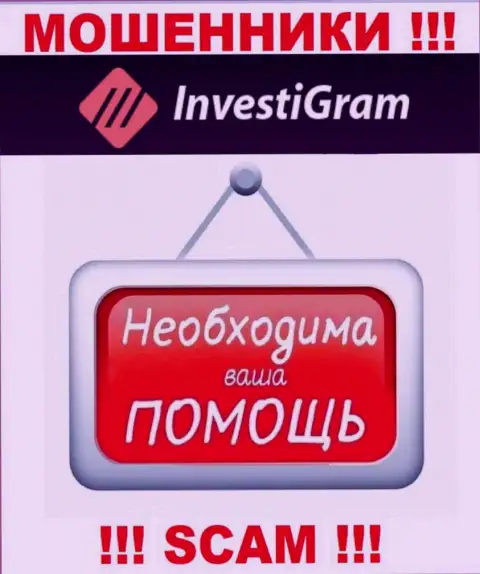 Сражайтесь за свои денежные активы, не оставляйте их интернет-мошенникам InvestiGram Com, подскажем как поступать