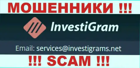 Е-майл интернет-мошенников InvestiGram, на который можно им написать сообщение
