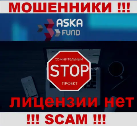 Aska Fund - это мошенники !!! У них на сайте нет разрешения на осуществление деятельности