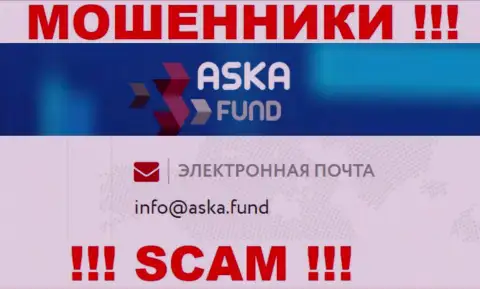 Крайне опасно писать на почту, предложенную на веб-портале мошенников Aska Fund - могут раскрутить на деньги