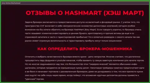 Автор обзора рекомендует не перечислять денежные средства в HashMart - ЗАБЕРУТ !!!