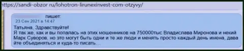 В представленном отзыве показан очередной случай слива лоха мошенниками LirunexInvest