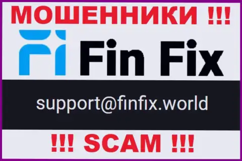 На сайте ворюг ФинФикс показан данный адрес электронного ящика, но не стоит с ними связываться