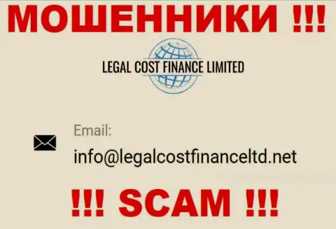 E-mail, который интернет-мошенники LegalCost Finance засветили на своем официальном онлайн-ресурсе