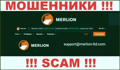 Данный е-майл internet-мошенники Merlion Ltd предоставили на своем официальном онлайн-сервисе