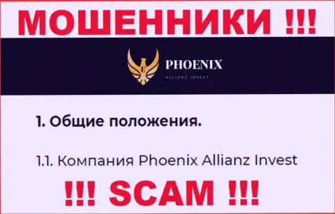Phoenix Allianz Invest - это юридическое лицо internet-ворюг Phoenix Allianz Invest