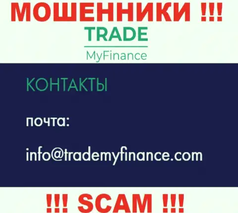 Шулера Trade My Finance предоставили вот этот e-mail на своем онлайн-сервисе