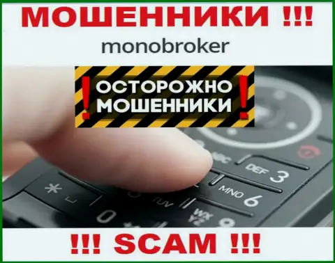 МоноБрокер Нет умеют облапошивать клиентов на финансовые средства, будьте крайне внимательны, не отвечайте на звонок