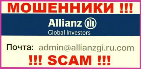 Установить контакт с internet мошенниками Allianz Global Investors LLC можно по данному адресу электронного ящика (инфа была взята с их информационного ресурса)