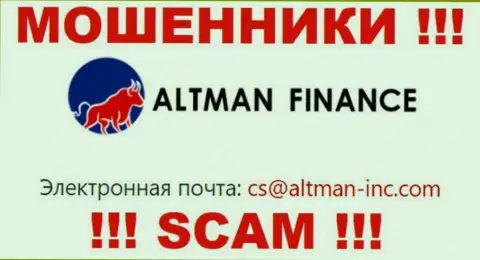Выходить на связь с компанией ALTMAN FINANCE INVESTMENT CO., LTD слишком рискованно - не пишите к ним на е-мейл !