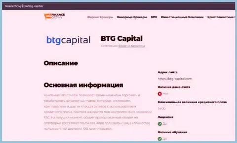 Краткие сведения о ФОРЕКС-брокерской компании BTG Capital на веб-сайте FinanceOtzyvy Com