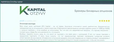 Факты хорошей деятельности ФОРЕКС-организации БТГ-Капитал Ком в мнениях на сайте kapitalotzyvy com