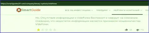 VideForex стопудовые internet-мошенники, будьте очень внимательны доверившись им (обзор мошеннических действий)
