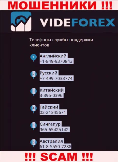 В запасе у обманщиков из компании VideForex имеется не один номер телефона