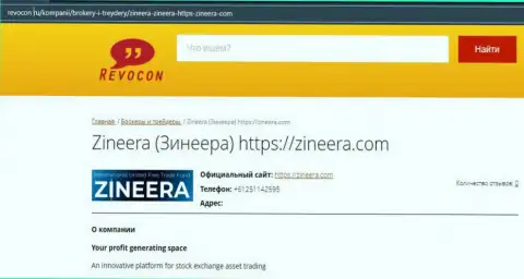 Материал о брокерской организации Zineera на ресурсе Ревокон Ру