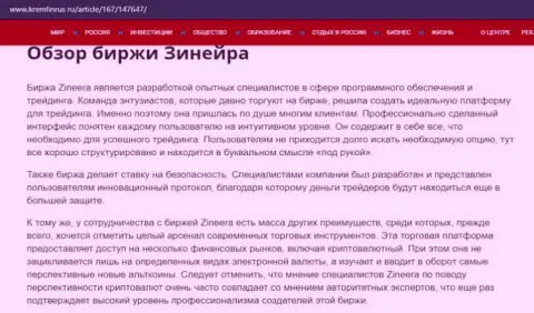Некоторые сведения о биржевой организации Zineera Com на сервисе кремлинрус ру