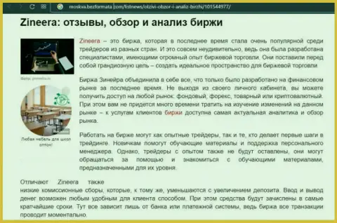 Биржевая организация Зинеера Ком упомянута была в материале на веб-портале москва безформата ком