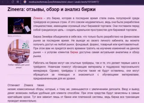 Компания Зинейра была описана в информационном материале на информационном портале moskva bezformata com