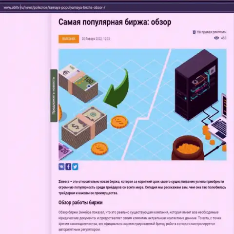О брокерской организации Зинейра есть материал на web-портале obltv ru