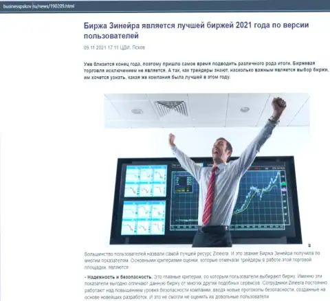 Публикация о биржевой площадке Зинеера на онлайн-сервисе BusinessPskov Ru