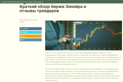 О биржевой организации Zineera имеется материал на сайте gosrf ru