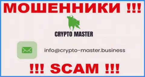 Очень рискованно писать сообщения на электронную почту, показанную на ресурсе мошенников Crypto Master Co Uk - вполне могут развести на средства