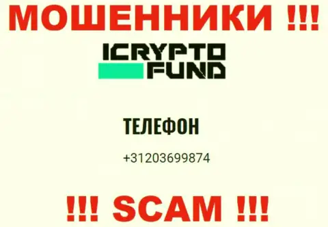 ICryptoFund Com - это ВОРЮГИ !!! Названивают к доверчивым людям с разных номеров