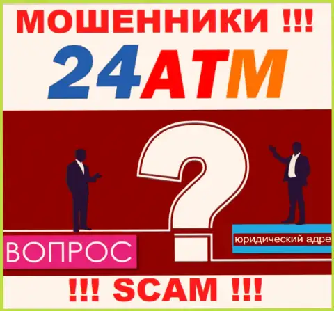 24 АТМ Нет - это интернет мошенники, не показывают информации относительно юрисдикции своей компании