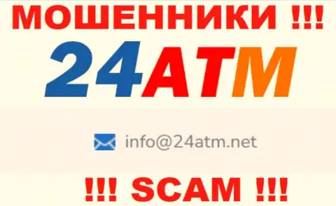 Е-мейл, который принадлежит кидалам из 24 АТМ Нет
