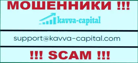 Не стоит связываться через е-мейл с организацией Kavva Capital - это МОШЕННИКИ !!!