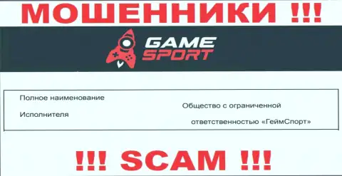 На официальном сайте Гейм Спорт Бет мошенники сообщают, что ими владеет ООО ГеймСпорт