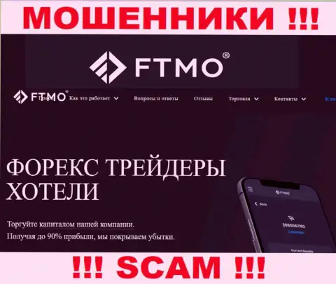 Forex - в такой области промышляют профессиональные мошенники ФТМО Ком