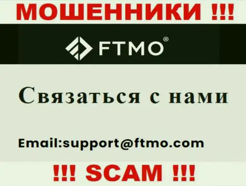 В разделе контактной инфы internet шулеров FTMO, показан именно этот электронный адрес для связи с ними
