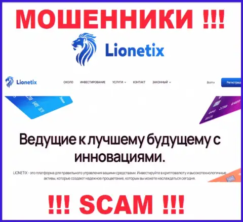 Lionetix Com - это internet мошенники, их деятельность - Инвестиции, нацелена на воровство денежных активов доверчивых людей