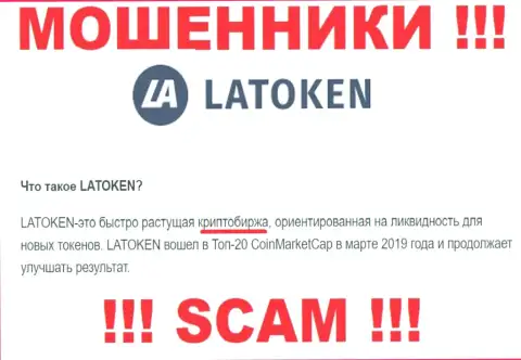 Обманщики Latoken, прокручивая делишки в сфере Крипто торговля, лишают денег наивных клиентов
