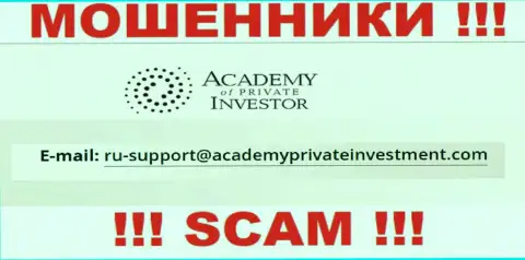 Вы должны осознавать, что связываться с компанией AcademyPrivateInvestment Com через их е-майл довольно рискованно - это мошенники