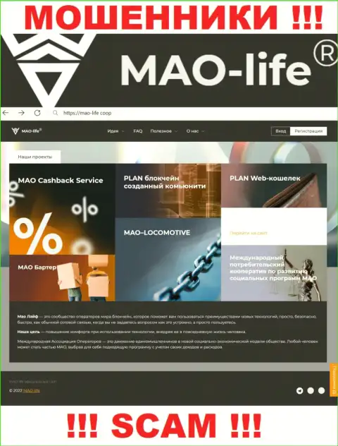 Официальный интернет-ресурс мошенников Мао Лайф, переполненный инфой для лохов
