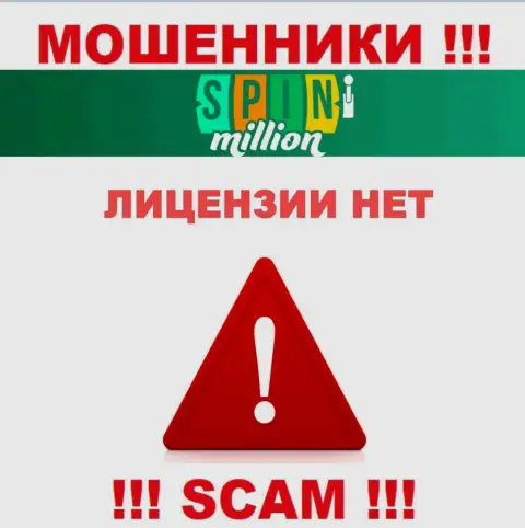 У ЛОХОТРОНЩИКОВ SpinMillion Com отсутствует лицензионный документ - будьте осторожны !!! Обдирают клиентов