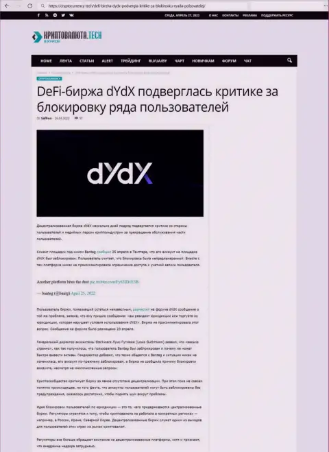Обзорная статья противозаконных действий dYdX Exchange, направленных на лохотрон реальных клиентов