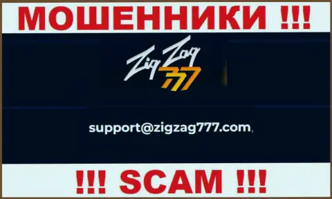 Электронная почта кидал ZigZag 777, которая найдена на их сайте, не стоит общаться, все равно сольют