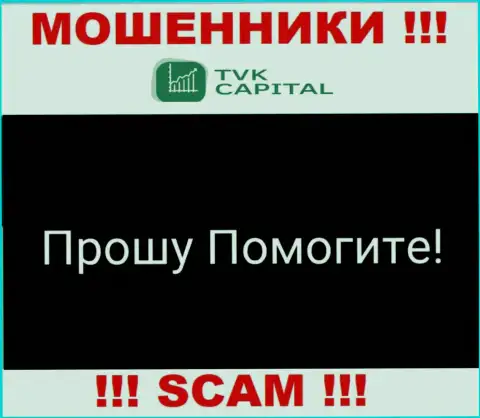 TVK Capital раскрутили на вложенные денежные средства - пишите жалобу, Вам постараются посодействовать