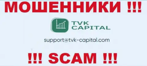 Не стоит писать на электронную почту, опубликованную на информационном сервисе мошенников TVK Capital, это довольно опасно