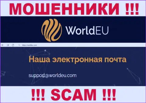 Установить контакт с internet мошенниками WorldEU можно по данному электронному адресу (инфа взята с их интернет-сервиса)