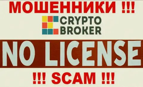 МОШЕННИКИ КриптоБрокер работают нелегально - у них НЕТ ЛИЦЕНЗИОННОГО ДОКУМЕНТА !!!
