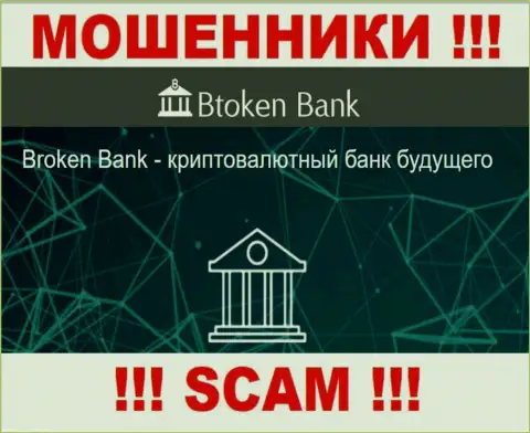 Осторожно, род работы Btoken Bank, Инвестиции - это лохотрон !!!