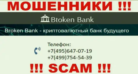 BtokenBank Com чистой воды internet-обманщики, выдуривают денежные средства, звоня доверчивым людям с различных номеров телефонов