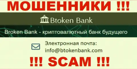 Вы обязаны помнить, что общаться с конторой БТокен Банк даже через их e-mail нельзя - воры